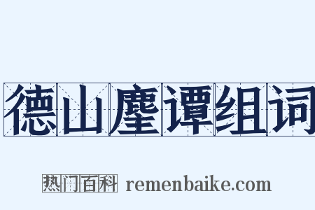 德山麈谭组词是什么意思的图片